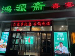 -鸿源斋清真豫菜(惠济店)