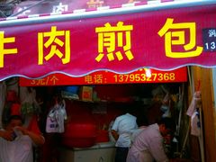 门面-牛煎里牛肉煎包淮南牛肉汤(广东路店)