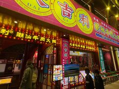 -大吉利·潮汕鲜牛肉火锅(西安店)