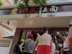 门面-顺发拉面(长湖路店)