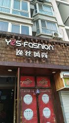 -逸丝风尚yesfashion造型