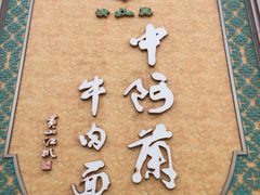 -中阿兰牛肉面(悦海新天地店)
