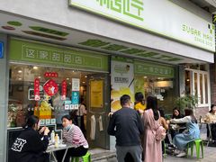 -糖匠(垂虹路店)