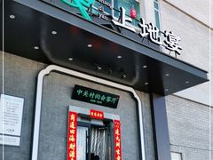 门面-上地宴·中关村的会客厅(清河高铁站店)