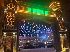 -乡村馕坑肉·烧烤·新疆菜·本地人更爱吃(阿勒泰首店)