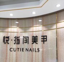 点击看大图 门面-悦·指间美甲