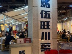-馬伍旺川菜(江北虹悦城店)
