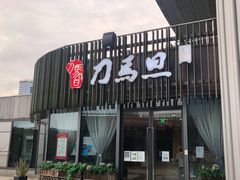 -刀马旦养生中心(时代店)