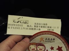 -奥斯卡新都汇影城(终级银幕)