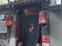 -束河人家(南锣鼓巷店)