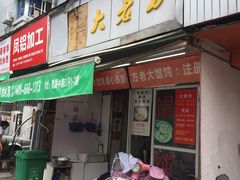 门面-方老大馄饨(抚宁巷店)