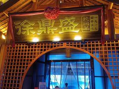-徐鼎盛民间菜(奥体店)