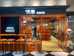 -simply thai天泰(美罗城店)
