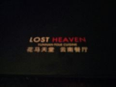 -花马天堂云南餐厅 Lost Heaven(高邮路店)