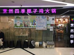 门面-烹然四季椰子鸡火锅(团结湖总店)