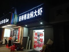 门面-聂师傅油焖大虾