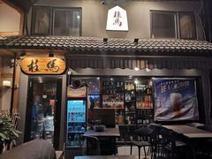 门面-桂马·日本料理·海胆·海鲜饭·酒场(民主广场店)