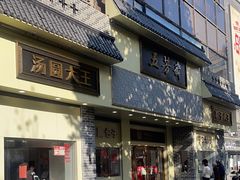 -五芳斋(中山大道总店)