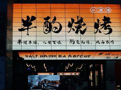 -半酌烧烤小酒馆(南京东路店)