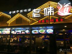 门面-老味道湘菜
