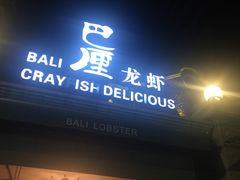 门面-巴厘龙虾·榜首油焖大虾(洞庭·艺术洋房店)