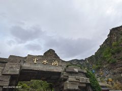 -上方山云水洞