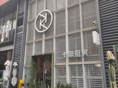 -卡朋厨房(289艺术园区店)