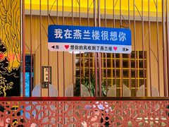 -燕兰楼·清真西北融合菜(亚运村店)