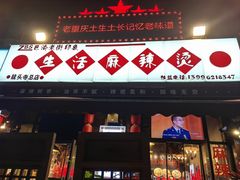 -巴渝老街印象生活麻辣烫(华宇·北城中央汇店)