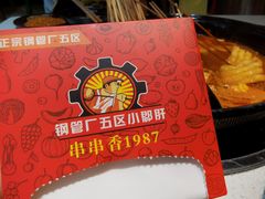 -正宗钢管厂五区·小郡肝火锅·串串香(商品街总店)