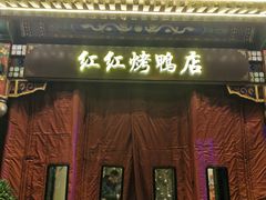-红红烤鸭店(西单店)