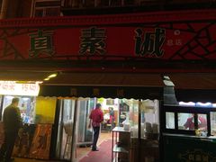 门面-真素诚(玉泉路总店)