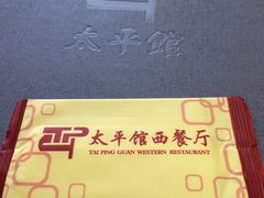 -太平馆西餐厅(北京路店)