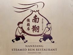 -南翔馒头店(豫园店)