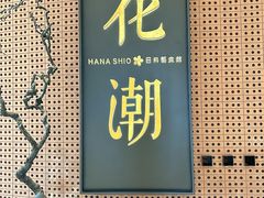 -花潮料理艺食馆(成都万象城店)