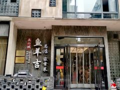 -龚兴城鱼羊吉·家传湖北菜(苗栗路总店)