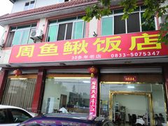 门面-周鱼鳅饭店