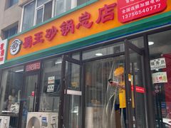 -蜀王砂锅总店