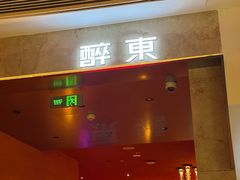 -醉东Oriental House(静安嘉里中心店)