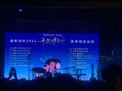 -育音堂音乐公园