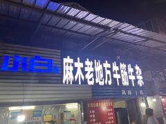 门面-麻木老地方牛筋牛杂(长堤街店)