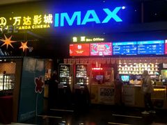 -万达影城(南海万达广场IMAX店)