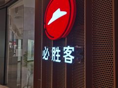 -必胜客(世欧广场店)