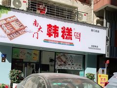 门面-南大门韩糕(后埭溪路店)