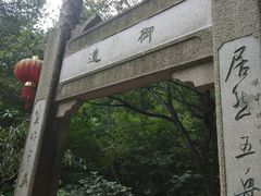 -穹窿山景区