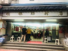 门面-穗银肠粉店(东川路店)