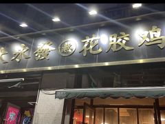 门面-大永發老火浓汤·经典粤菜(北滨路店)