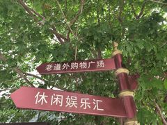 -中华巴洛克风情街