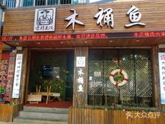 门面-秋语木桶鱼.酸菜鱼(开发区火车站店)