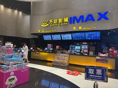 -万达影城(浦西万达广场激光IMAX店)